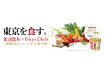 東京食材✕一流シェフ「東京を食す。」開催！FOOD STYLE JAPAN 2026 ＜東京＞で、食の新たな価値を発見する多彩な特別企画を展開