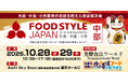中部圏の食品ビジネスを支える商談の場―FOOD STYLE JAPAN 2026 ＜中部＞　10月28日・29日に開催