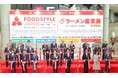 いよいよ9月30日（水）開幕！FOOD STYLE JAPAN 2026 ＜東京＞／ラーメン産業展 in Japan／食品包装資材＆機械展／食品物流＆３ＰＬ総合展