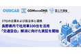 【長野】国交省「交通空白」解消プロジェクトにて“地域法人の社用車100台”を活用したカーシェアリング実証実験を信大発スタートアップ「OURCAR」が11月10日より開始