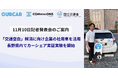 【記者発表会のご案内】国交省の「交通空白」解消プロジェクトとして、地域法人の社用車を活用したカーシェア実証実験を11月10日より信大発スタートアップが開始