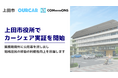 【上田市×OURCAR】地域住民・観光需要にむけて上田市の公用車を活用したカーシェア実証を1/17日より開始