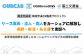 自家用車カーシェアの標準化へ、OURCARが国交省DX推進プロジェクトの委託で実証決定