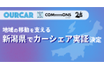【新潟市】OURCARが新潟市でカーシェアリング実証を決定　「にいがた2km」と連携し、学生・市民の移動インフラの整備へ