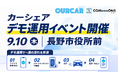 【9.10 長野市実施】"市民が車の貸し手になる" 長野県・長野市後援でカーシェア実演公開 ─ 法人車両100台の実証から、市民参加フェーズへ