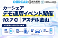 【10.7 名古屋市】 OURCARが金山エリアでのカーシェアリング実証に向けデモ運用イベント開催