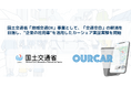 【長野】「交通空白」解消を目指し、信州大学発スタートアップと国交省が“企業の社用車”を使ったカーシェアリング『OURCAR』の実証実験開始を決定
