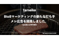 新たなBtoBマーケティングの打ち手「メシ広告」の開発に成功しました。