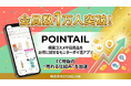 【会員数1万人突破】韓国コスメや日用品がお得に試せるモニターポイ活アプリ「POINTAIL（ポインテール）」が急成長中！EC物販の"売れる仕組み"を加速させるプラットフォーム