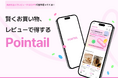 【Amazonギフト5,000円分を30名様にプレゼント】韓国発ポイ活アプリ「PUGSHOP」が日本向けに「POINTAIL」としてリニューアル!