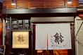 新橋に誕生、江戸前鮨の”原点と革新”を体現する鮨屋