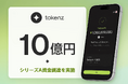 グローバル決済を支援する株式会社Tokenz、シリーズAで総額10億円の資金調達を実施
