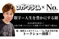 「人生を豊かにする数字とは」脱・税理士スガワラくん×数字モチーフジュエリー『No.』代表の青木千秋トークショー 7月13日(日)表参道で開催