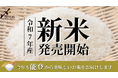 石川県内で一番乗り!中橋商事より「新米ゆめみづほ」を8月20日店頭販売開始