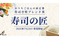 備蓄米の先に、食の悦びを。おうちごはんの新定番、寿司専用ブレンド米「寿司の匠」新発売