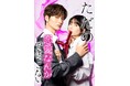 ブライト出版の人気漫画『ただの恋愛なんかできっこない -こじらせ上司とフェチな部下-』がドラマ化決定!! 7月2日深夜26:00~TOKYO MX、主演は山本涼介×葵うたの