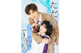 人気ドラマ『ただの恋愛なんかできっこない』ドラマ第2クール突入!!ブライト出版による原作先生&キャスト様のサイン入りプレゼント企画も