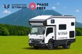 【業界初】NTBキャンピングカーが『フェーズフリー認証』を取得