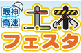 「阪神高速 土木フェスタ in淀川左岸線工事現場内」 (土木の日 協賛行事)を開催します