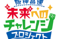 阪神高速 未来（あす）へのチャレンジプロジェクト　第６回助成の募集について