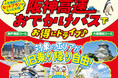 「阪神高速おでかけパス2026（土日祝限定）」の販売について