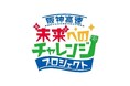阪神高速 未来(あす)へのチャレンジプロジェクト第5回助成の実施について