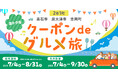 2市1町 おトクなクーポンdeグルメ旅(高石市・泉大津市・忠岡町)が始まります