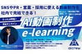 動画制作、AIで“社内完結”の時代へ。aicrew、AI動画制作が学べるe-learningを提供開始