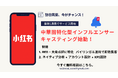 1名につき1万円〜!飲食店・宿泊施設様向けの中華圏特化インフルエンサーキャスティング「RED BOOST」提供開始。小紅書(RED)・大衆点評を活用
