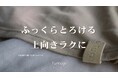 ブラジャーの安心感は欲しい。でも、締め付けからは解放されたい。下着専門ブランドTumugiが辿り着いた「ふっくらとろけるブラトップ」誕生