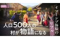 物語は人口約500人の村を救えるか？ 没入型体験エンターテイメント×地方創生をテーマに追った新作映像を公開／ドキュメンタリーメディアSisiDen