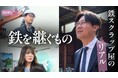 鉄スクラップは“未来の資源”をつくる仕事。脱炭素時代の鉄リサイクル業界の「結束」を追った新作映像を公開／ドキュメンタリーメディアSisiDen