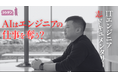 AI時代に、エンジニアはどう生き残ればいいのか。