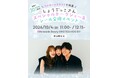 子育て世代に人気のインフルエンサー「しょうごっこ」さんがPanasonic Beauty OMOTESANDOに登場。「スペシャルトークショー＆シール交換イベント」を開催