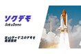 2週間でWebサービスのプロトタイプを提供「ソクデモ」をリリース