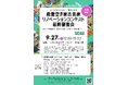 能登空き家古民家リノベーションコンテスト最終審査会 9/27 開催!