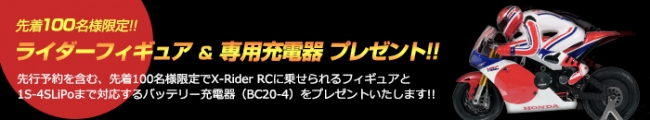1/8 HONDA RC213V-S X-Rider RC Bike 予約販売開始!! [先着100名様限定