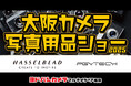 HASSELBLAD & PGYTECH が 10月4日(土)開催の 「大阪カメラ写真用品ショー」に出展!
