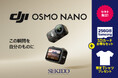 DJI史上最軽量の超小型4Kアクションカメラ「DJI OSMO NANO」登場!