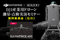 現場課題の解決策を2時間で体感!最新ドローン実演セミナー|10月17日(金)石川・金沢で開催