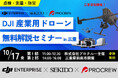 現場のムダを削減!AIドローンセミナーで「点検・防災・測量」を一気に効率化|10/17(金)三重・鈴鹿〔参加無料・先着20名〕