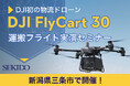 次世代物流を切り拓く!最大30kg運搬ドローン「DJI FLYCART 30」実演セミナー開催|10月17日(金)新潟・三条