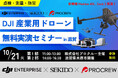 現場を再現!点検・防災・測量を効率化する産業用ドローン実演セミナー|10/21(火)滋賀・米原〔参加無料・先着20名〕