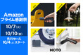【Amazon プライム感謝祭】生活をデザインするツールブランド「HOTO」の人気製品が最大25%OFF