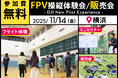 没入感溢れるフライトを楽しめる!FPVドローンの無料体験イベントを11月14日(金)に横浜で開催