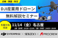 足場コスト・初動確認・測量精度。現場の3大課題を解決｜産業用ドローン解説セミナー｜2025年11月14日（金）名古屋〔参加無料・先着30名〕