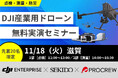 最新ドローンで“現場”を再現|点検・防災・測量を一挙体験する実演セミナー|11月18日(火)滋賀・米原〔参加無料・先着20名〕
