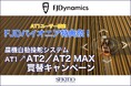 FJD AT1農機自動操舵システムユーザー限定：最新モデル「FJD AT2／AT2 MAX」特別価格キャンペーンを開始〔先着200台・2026年1月31日（土）まで〕