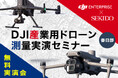 現場データで徹底検証！空撮・レーザーの違いが即わかる測量セミナー｜11月7日（金）埼玉・春日部