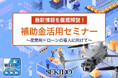 現場の課題を“補助金で”解決へ　産業用ドローン導入のための補助金活用WEBセミナー｜2025年11月11日（火）〔参加無料〕